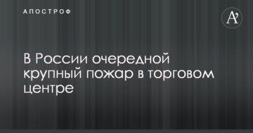 У Росії чергова велика пожежа у торговому центрі: опубліковано відео