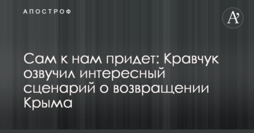 Сам к нам придет: Кравчук озвучил интересный сценарий о возвращении Крыма