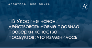 ​В Украине начали действовать новые правила проверки качества продуктов: что изменилось