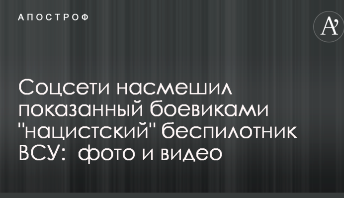 Соцмережі насмішив показаний бойовиками 