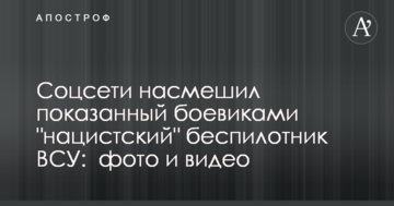 Соцмережі насмішив показаний бойовиками "нацистський" безпілотник ЗСУ: фото і відео
