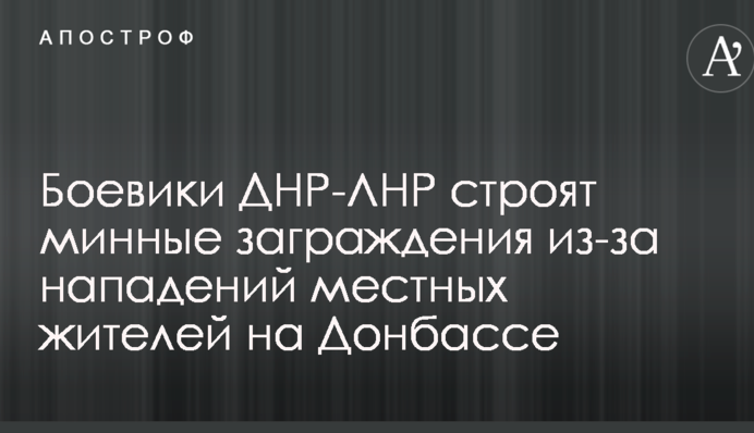 Боевики ДНР-ЛНР строят минные заграждения из-за нападений местных жителей на Донбассе - разведка