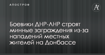 Бойовики ДНР-ЛНР будують мінні загородження через напади місцевих жителів на Донбасі - розвідка