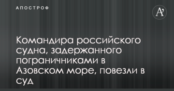 Командира російського судна, затриманого прикордонниками в Азовському морі, повезли в суд