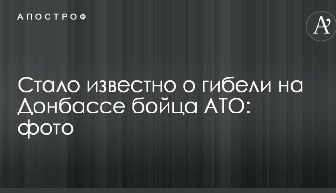 Стало відомо про загибель на Донбасі бійця АТО: опубліковано фото
