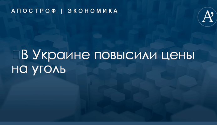 ​В Украине повысили цены на уголь