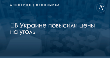 ​В Украине повысили цены на уголь