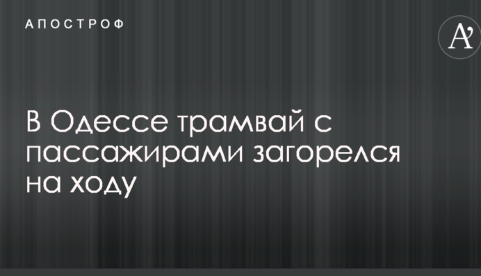 В Одессе трамвай с пассажирами загорелся на ходу: опубликованы фото