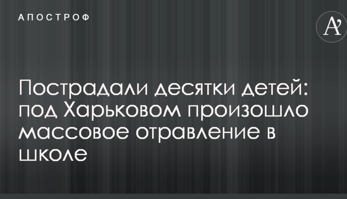 Постраждали десятки дітей: під Харковом сталося масове отруєння в школі