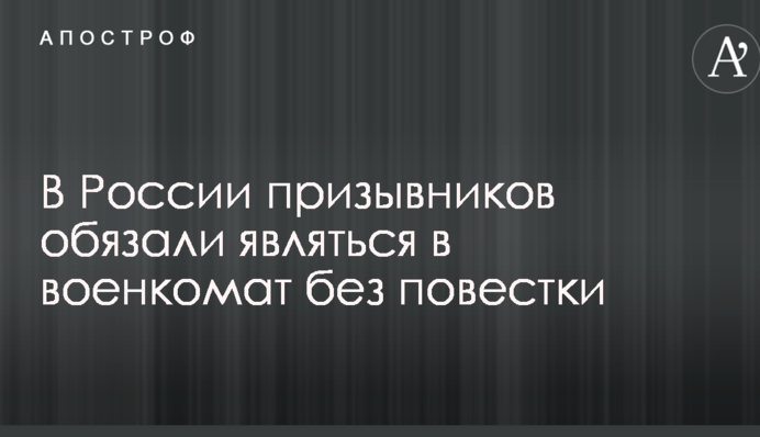 В России призывников обязали являться в военкомат без повестки