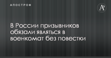 У Росії призовників зобов'язали приходити в військкомат без повістки