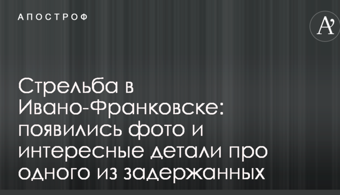 Стрельба в Ивано-Франковске: появились фото и интересные детали про одного из задержанных