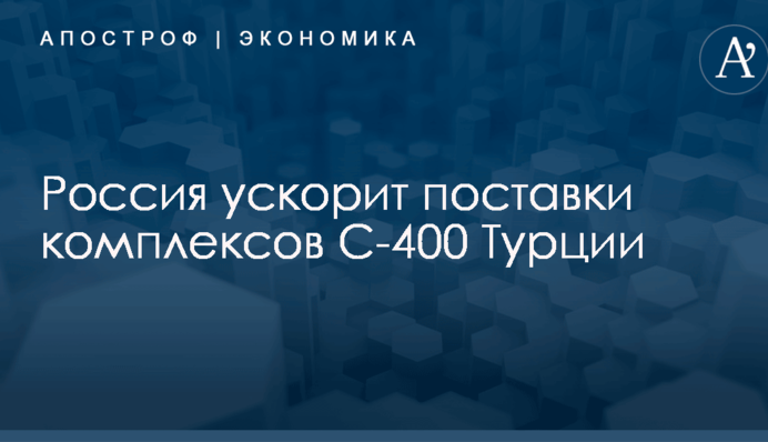 Россия ускорит поставки комплексов С-400 Турции