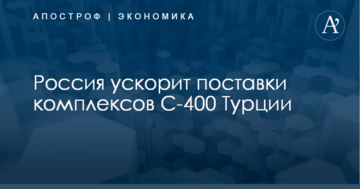 Россия ускорит поставки комплексов С-400 Турции