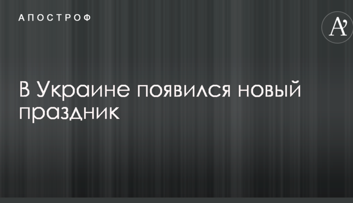 В Україні з'явилося нове свято