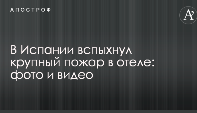 В Іспанії спалахнула велика пожежа в готелі: опубліковано фото і відео