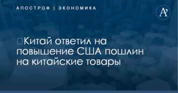 ​Китай ответил на повышение США пошлин на китайские товары