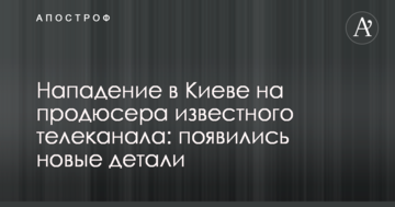 Напад в Києві на продюсера відомого телеканалу: з'явилися нові деталі