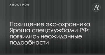 Викрадення екс-охоронця Яроша спецслужбами РФ: з'явилися несподівані подробиці