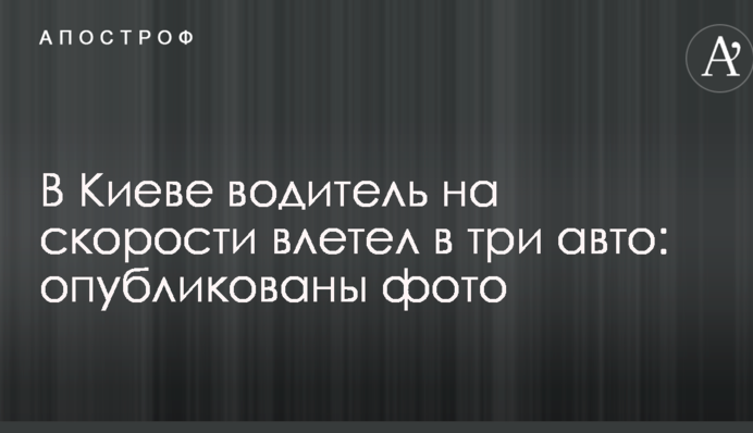 У Києві водій на швидкості влетів в три авто: опубліковано фото
