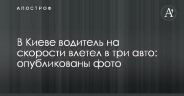 У Києві водій на швидкості влетів в три авто: опубліковано фото