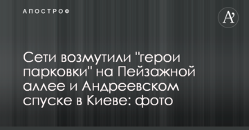 Мережі обурили "герої паркування" на Пейзажній алеї і Андріївському узвозі в Києві: фото