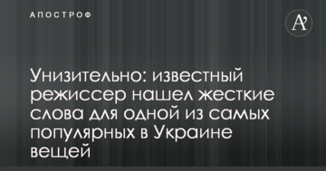 Принизливо: відомий режисер знайшов жорсткі слова для однієї з найпопулярніших в Україні речей