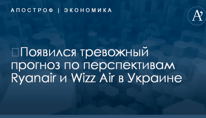 ​Могут уйти оба: появился тревожный прогноз по перспективам Ryanair и Wizz Air в Украине