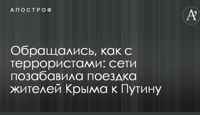 Обходилися, як з терористами: мережі потішила поїздка жителів Криму до Путіна