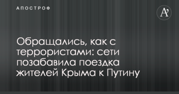 Обходилися, як з терористами: мережі потішила поїздка жителів Криму до Путіна