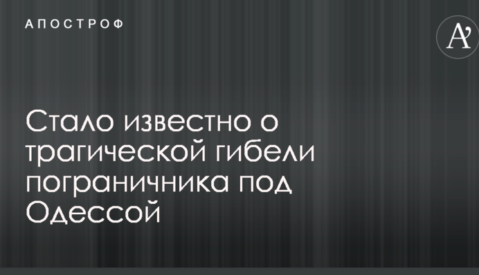 Стало відомо про трагічну загибель прикордонника під Одесою