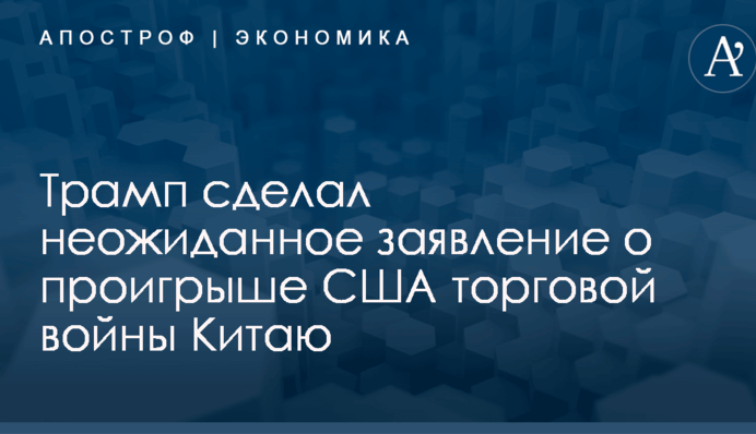 Трамп сделал неожиданное заявление о проигрыше США торговой войны Китаю