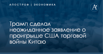 Трамп сделал неожиданное заявление о проигрыше США торговой войны Китаю