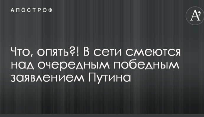 Что, опять?! В сети смеются над очередным победным заявлением Путина
