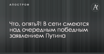 Що, знову?! У мережі сміються над черговою переможною заявою Путіна