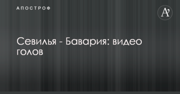 Севилья - Бавария: видео голов