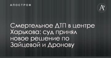 Смертельное ДТП в центре Харькова: суд принял новое решение по Зайцевой и Дронову