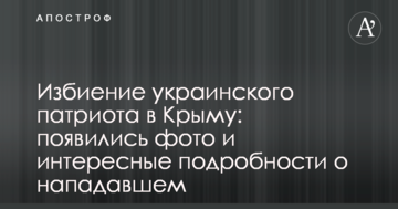 Избиение украинского патриота в Крыму: появились фото и интересные подробности о нападавшем