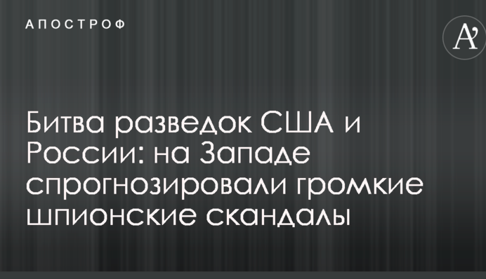 Битва розвідок США і Росії: на Заході спрогнозували гучні шпигунські скандали