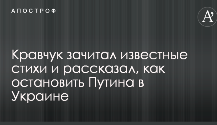 Кравчук зачитав відомі вірші та розповів, як зупинити Путіна в Україні