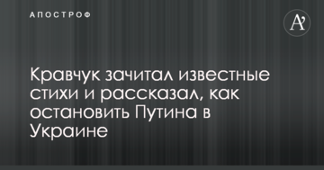 Кравчук зачитав відомі вірші та розповів, як зупинити Путіна в Україні