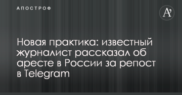Нова практика: відомий журналіст розповів про арешт в Росії за репост в Telegram