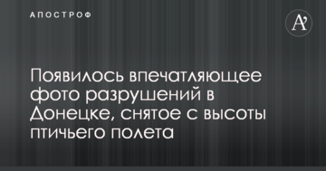 З'явилося вражаюче фото руйнувань у Донецьку, зняте з висоти пташиного польоту