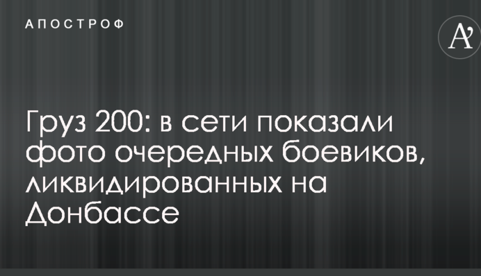 Вантаж 200: в мережі показали фото чергових бойовиків, ліквідованих на Донбасі