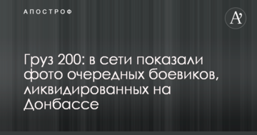 Вантаж 200: в мережі показали фото чергових бойовиків, ліквідованих на Донбасі