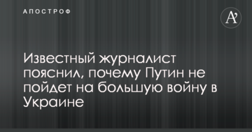 Відомий журналіст пояснив, чому Путін не піде на велику війну в Україні