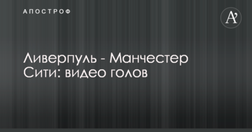 Ливерпуль - Манчестер Сити: видео голов