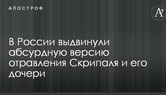 У Росії висунули абсурдну версію отруєння Скрипаля та його дочки