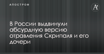 У Росії висунули абсурдну версію отруєння Скрипаля та його дочки
