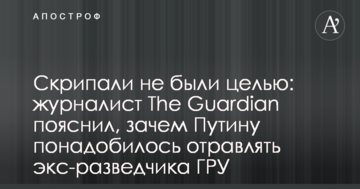 Скрипалі не були метою: журналіст The Guardian пояснив, навіщо Путіну знадобилося отруювати екс-розвідника ГРУ